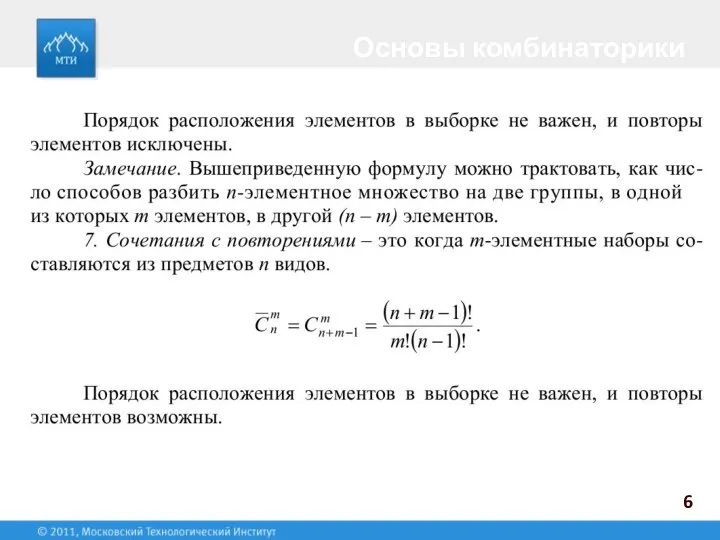 Основы комбинаторики 6