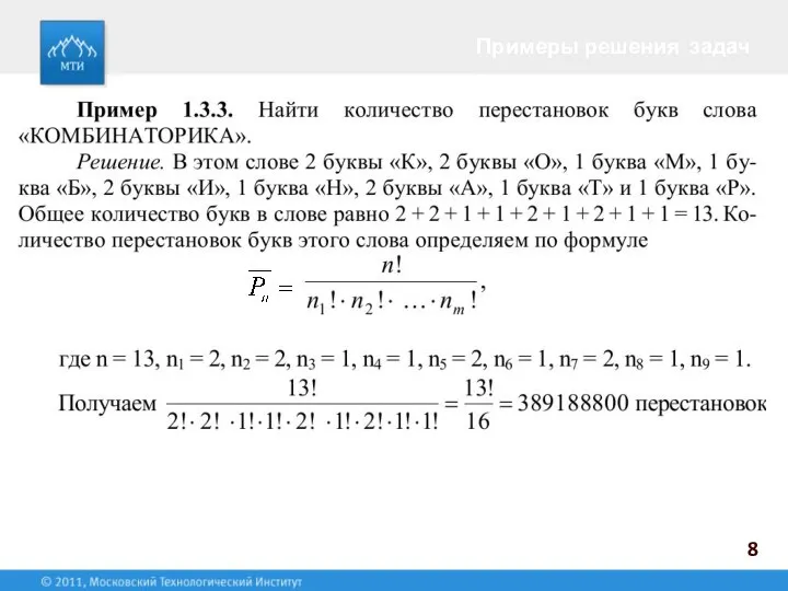 Примеры решения задач 8