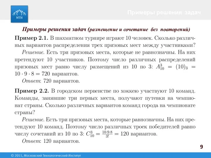 Примеры решения задач 9 Примеры решения задач (размещение и сочетание без повторений)