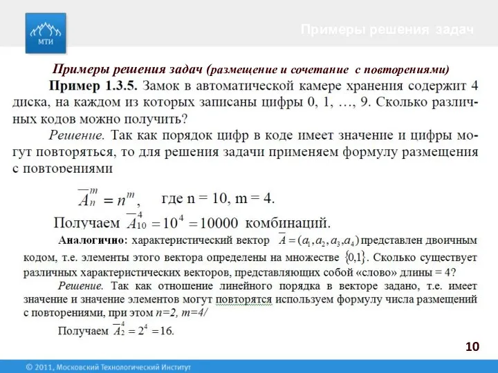 Примеры решения задач 10 Примеры решения задач (размещение и сочетание с повторениями)