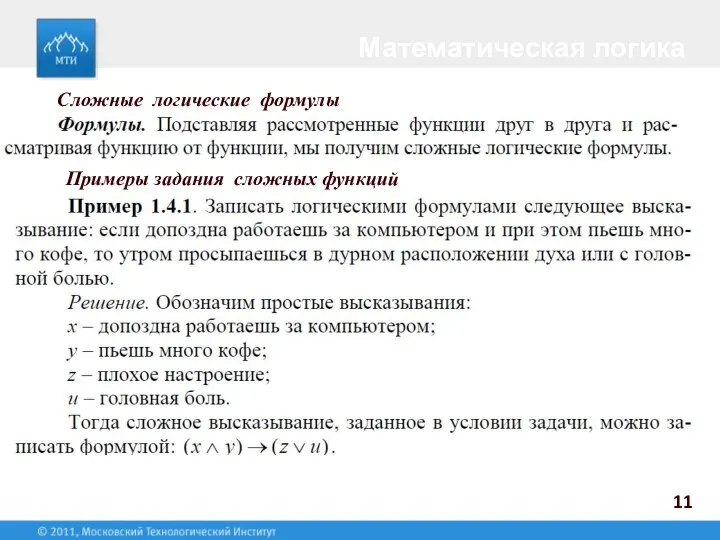 11 Математическая логика Примеры задания сложных функций Сложные логические формулы