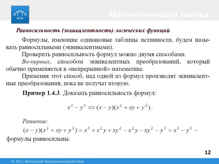 12 Математическая логика Равносильность (эквивалентность) логических функций