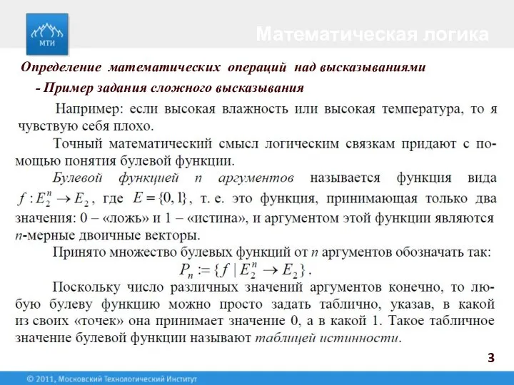 3 - Пример задания сложного высказывания Математическая логика Определение математических операций над высказываниями