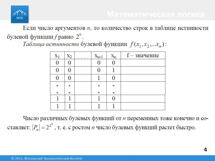 4 Математическая логика