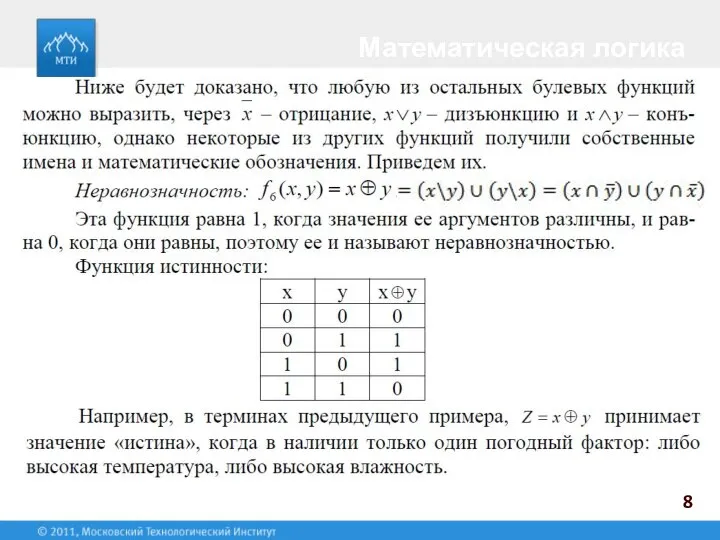 8 Математическая логика