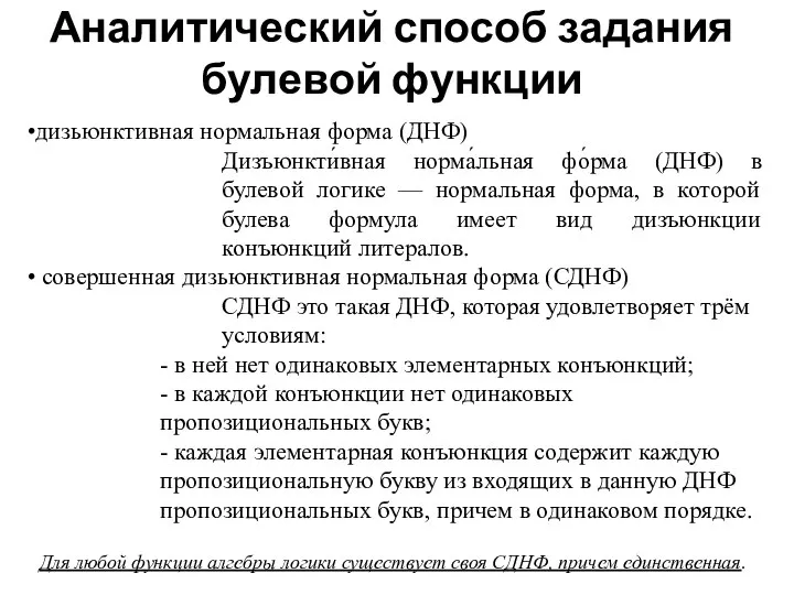 Аналитический способ задания булевой функции дизьюнктивная нормальная форма (ДНФ) Дизъюнкти́вная норма́льная