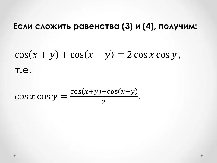 Если сложить равенства (3) и (4), получим: