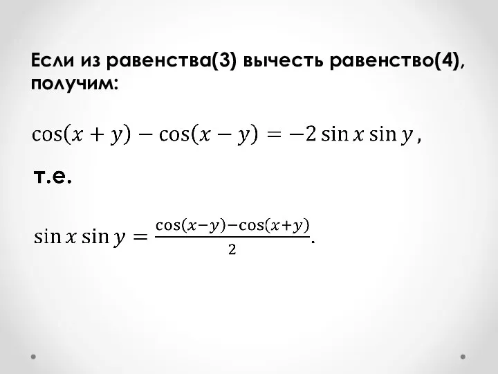 Если из равенства(3) вычесть равенство(4), получим: