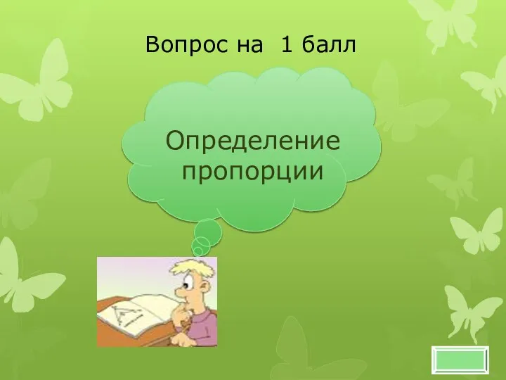 Вопрос на 1 балл Определение пропорции