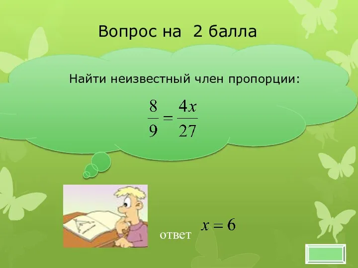 Найти неизвестный член пропорции: Вопрос на 2 балла ответ