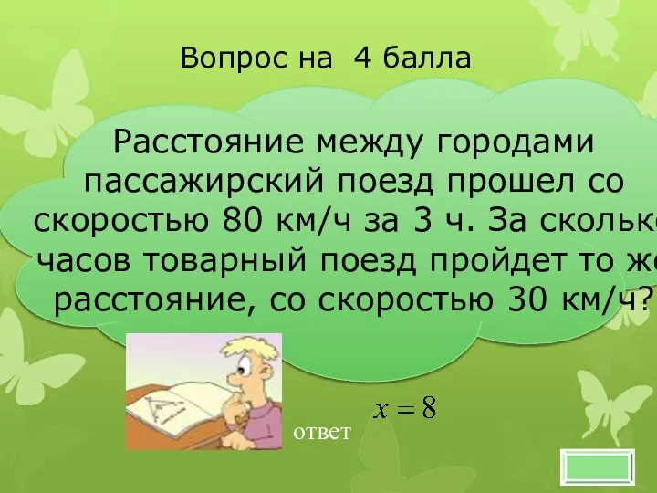 Расстояние между городами пассажирский поезд прошел со скоростью 80 км/ч за