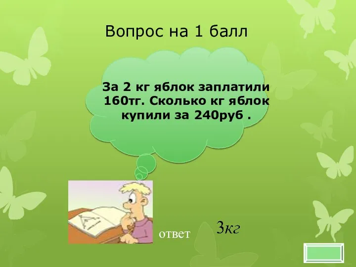 За 2 кг яблок заплатили 160тг. Сколько кг яблок купили за