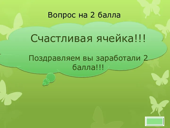 Счастливая ячейка!!! Поздравляем вы заработали 2 балла!!! Вопрос на 2 балла