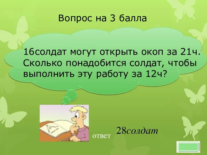 16солдат могут открыть окоп за 21ч. Сколько понадобится солдат, чтобы выполнить