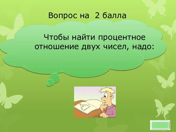 Вопрос на 2 балла Чтобы найти процентное отношение двух чисел, надо: