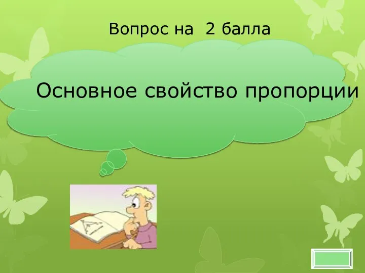 Вопрос на 2 балла Основное свойство пропорции