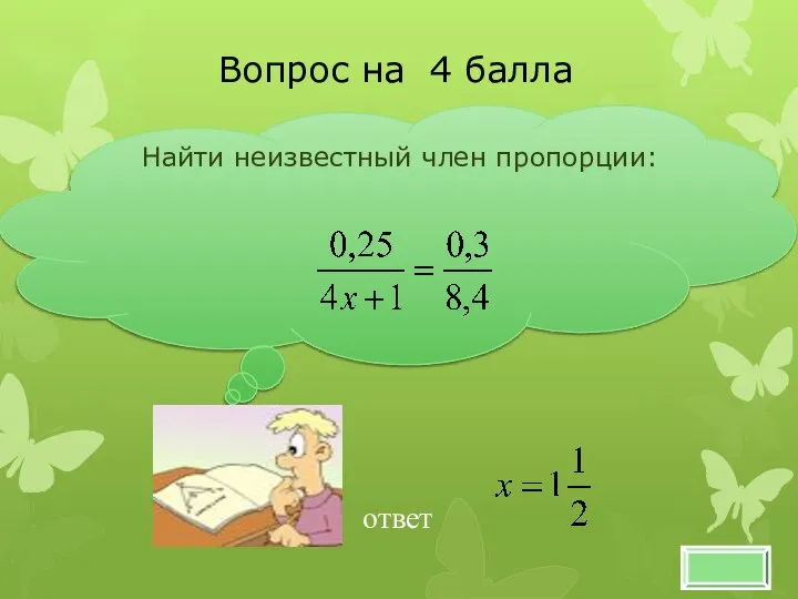 Найти неизвестный член пропорции: Вопрос на 4 балла ответ