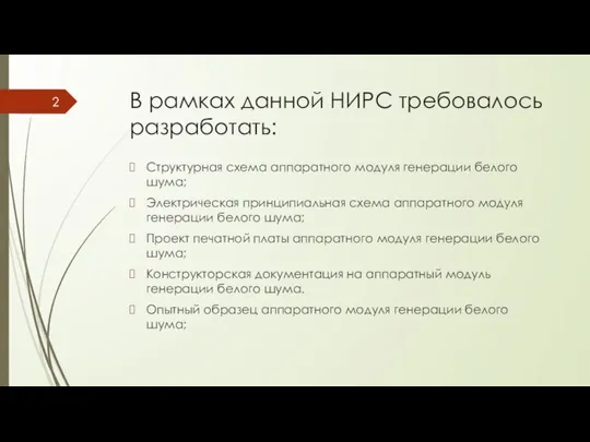 В рамках данной НИРС требовалось разработать: Структурная схема аппаратного модуля генерации