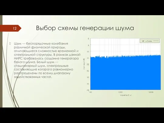 Выбор схемы генерации шума Шум — беспорядочные колебания различной физической природы,