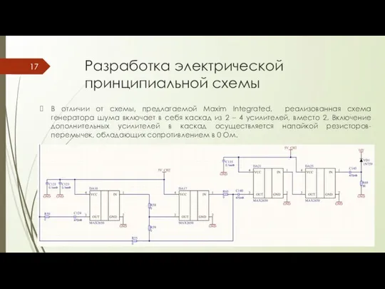 Разработка электрической принципиальной схемы В отличии от схемы, предлагаемой Maxim Integrated,