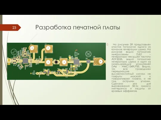 Разработка печатной платы На рисунке 39 представлен участок топологии одного из