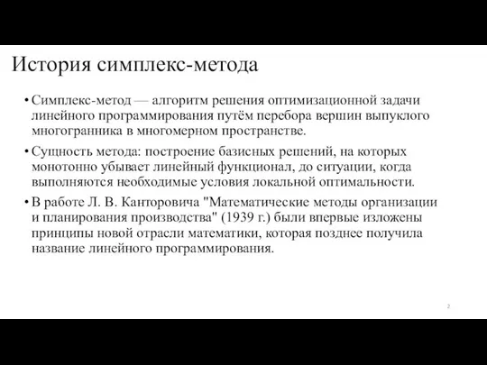 История симплекс-метода Симплекс-метод — алгоритм решения оптимизационной задачи линейного программирования путём