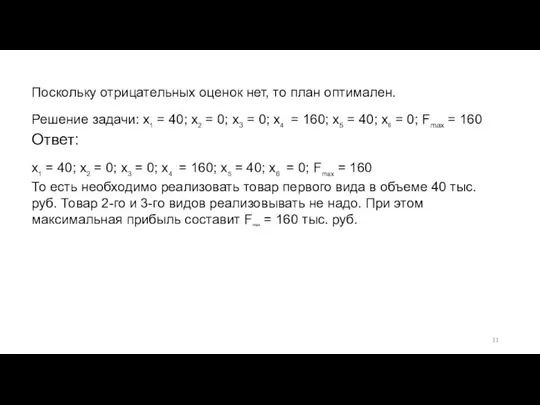 Поскольку отрицательных оценок нет, то план оптимален. Решение задачи: x1 =