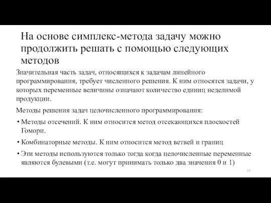 На основе симплекс-метода задачу можно продолжить решать с помощью следующих методов