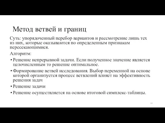 Метод ветвей и границ Суть: упорядоченный перебор вариантов и рассмотрение лишь