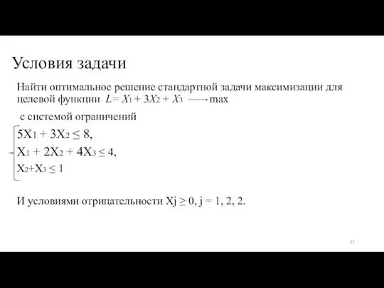 Условия задачи Найти оптимальное решение стандартной задачи максимизации для целевой функции