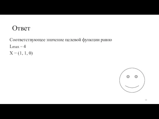 Ответ Соответствующее значение целевой функции равно Lmax = 4 X = (1, 1, 0)