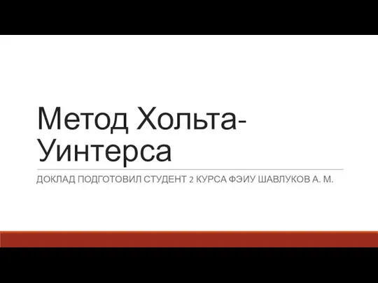 Метод Хольта-Уинтерса