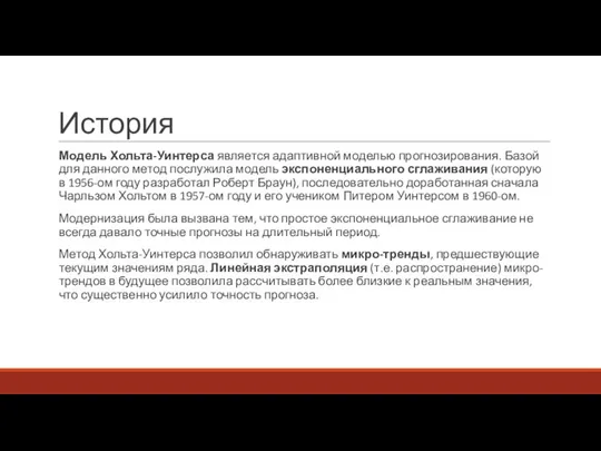 История Модель Хольта-Уинтерса является адаптивной моделью прогнозирования. Базой для данного метод