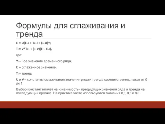 Формулы для сглаживания и тренда Ei = U(Ei-1 + Ti-1) +