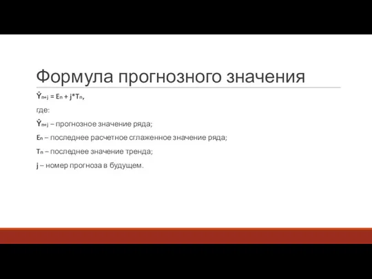 Формула прогнозного значения Ŷn+j = En + j*Tn, где: Ŷn+j –