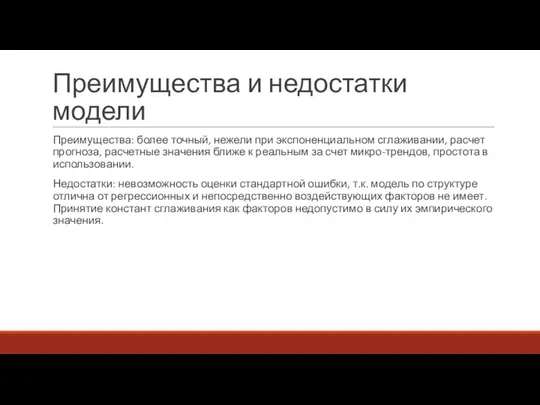 Преимущества и недостатки модели Преимущества: более точный, нежели при экспоненциальном сглаживании,