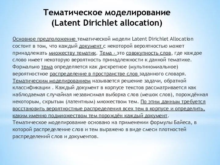 Тематическое моделирование (Latent Dirichlet allocation) Основное предположение тематической модели Latent Dirichlet