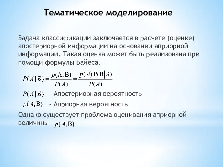 Задача классификации заключается в расчете (оценке) апостериорной информации на основании априорной