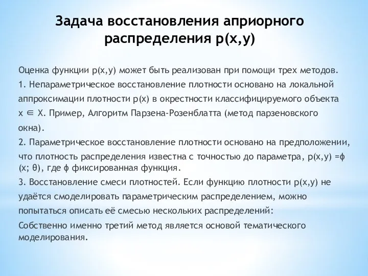 Задача восстановления априорного распределения p(x,y) Оценка функции p(x,y) может быть реализован