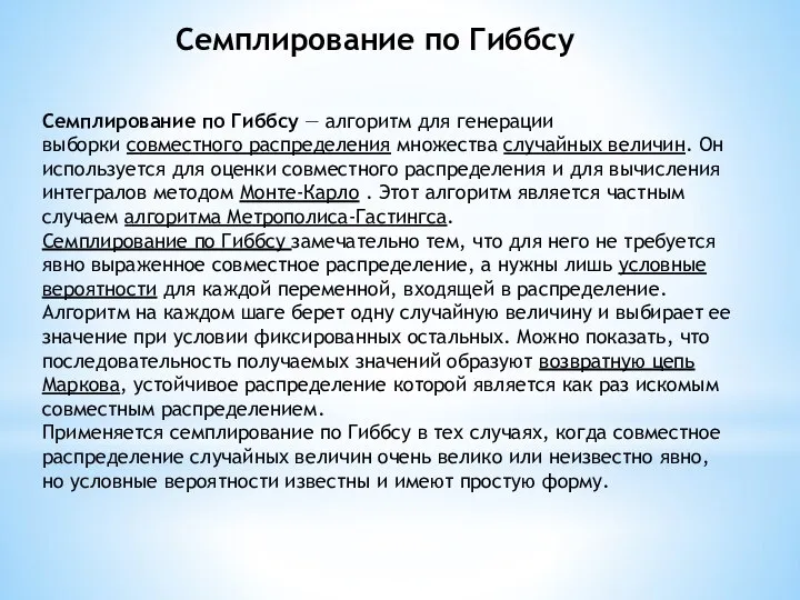 Семплирование по Гиббсу — алгоритм для генерации выборки совместного распределения множества