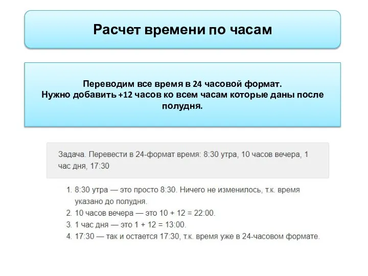 Расчет времени по часам Переводим все время в 24 часовой формат.