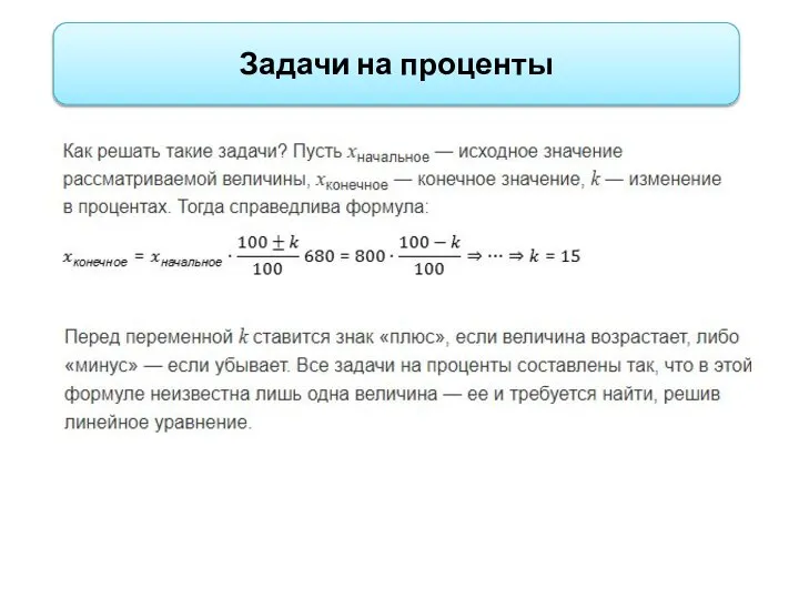 Задачи на проценты