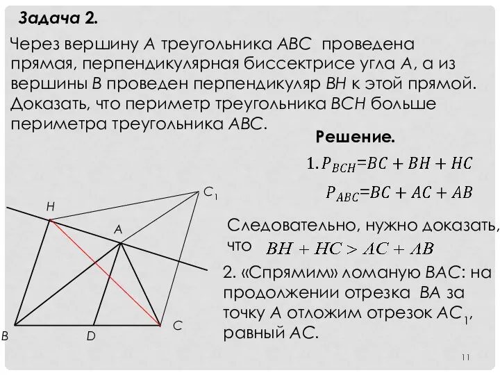 Задача 2. Через вершину А треугольника АВС проведена прямая, перпендикулярная биссектрисе