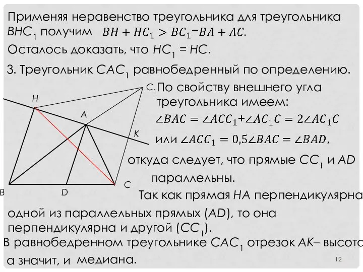 Применяя неравенство треугольника для треугольника ВНС1 получим Осталось доказать, что HC1