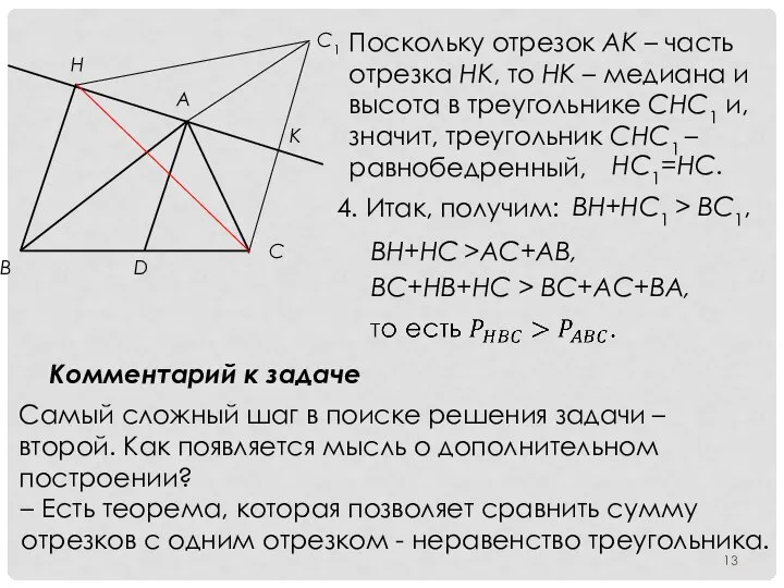 Поскольку отрезок AK – часть отрезка HK, то HK – медиана