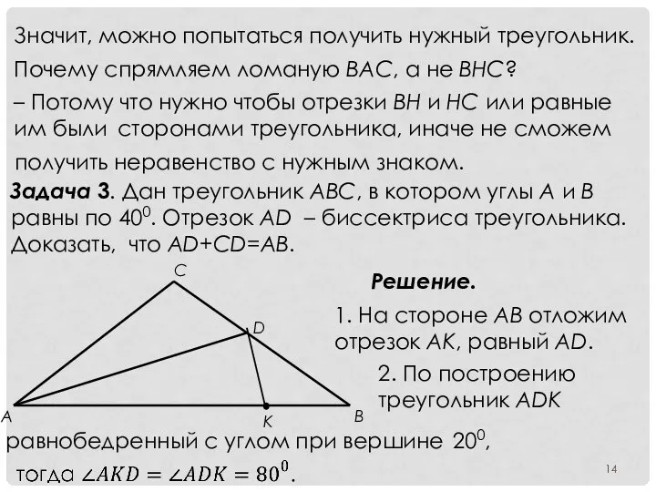 Значит, можно попытаться получить нужный треугольник. Почему спрямляем ломаную BAC, а