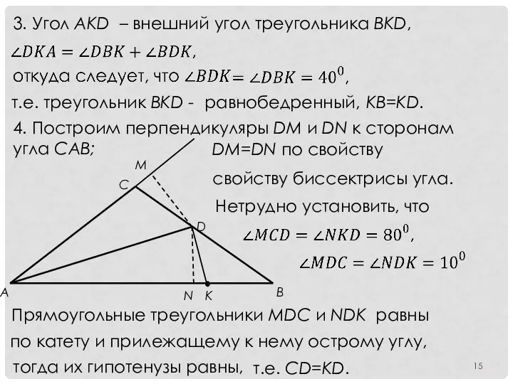 3. Угол AKD – внешний угол треугольника BKD, т.е. треугольник BKD