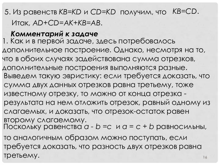 5. Из равенств KB=KD и CD=KD получим, что KB=CD. Итак, AD+CD=AK+KB=AB.