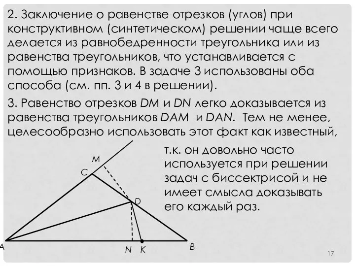 2. Заключение о равенстве отрезков (углов) при конструктивном (синтетическом) решении чаще