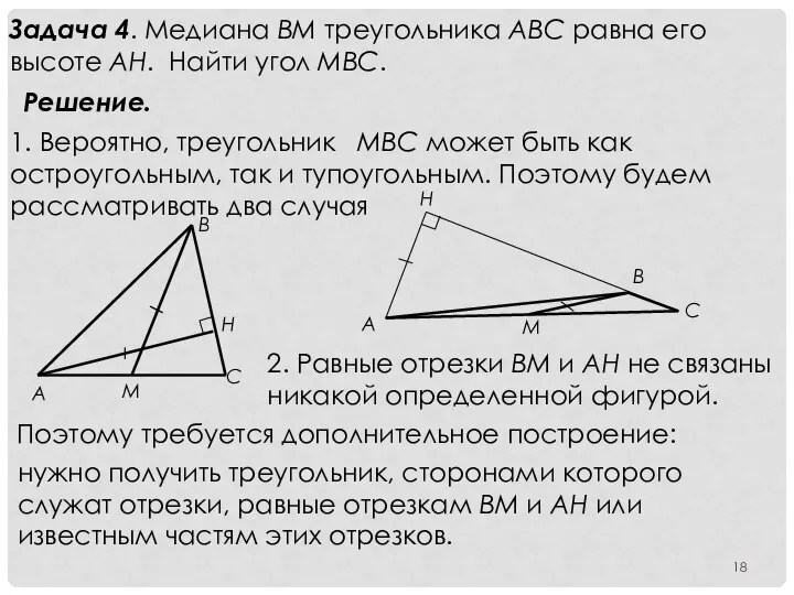Задача 4. Медиана ВМ треугольника АВС равна его высоте АН. Найти